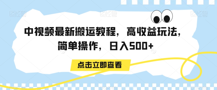 中视频最新搬运教程，高收益玩法，简单操作，日入500+ - 副业心选-副业心选