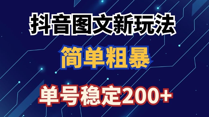 抖音图文流量变现，抖音图文新玩法，日入200+ - 副业心选-副业心选