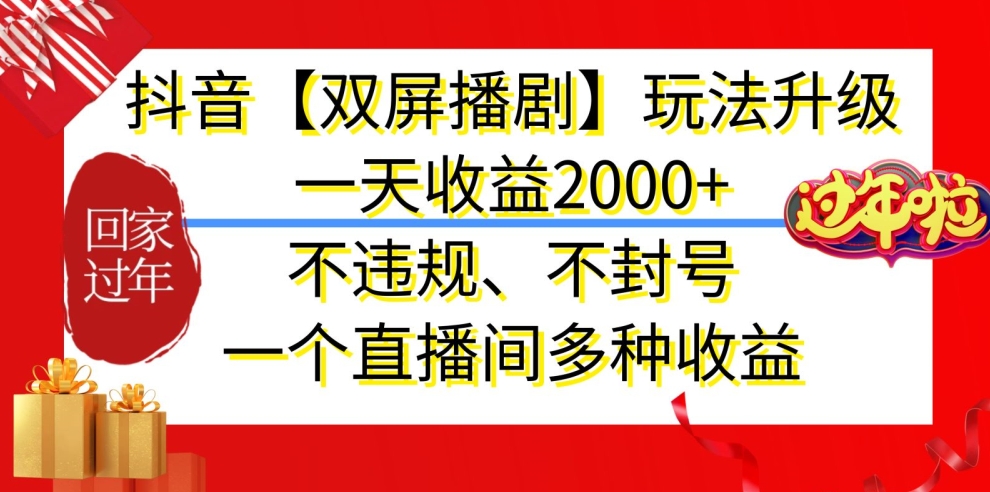 抖音【双屏播剧】玩法升级，一天收益2000+，不违规、不封号，一个直播间多种收益 - 副业心选-副业心选