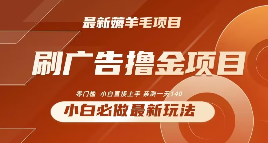 2024最新小白必撸项目，刷广告撸金最新玩法，亲测一天140-副业心选