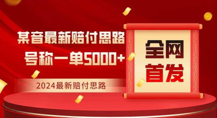 全网首发，2024最新抖音赔付项目，号称一单5000+保姆级拆解【仅揭秘】-副业心选