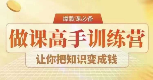 28天做课高手陪跑营，教你一套可复制的爆款做课系统，让你把知识变成钱 - 副业心选-副业心选