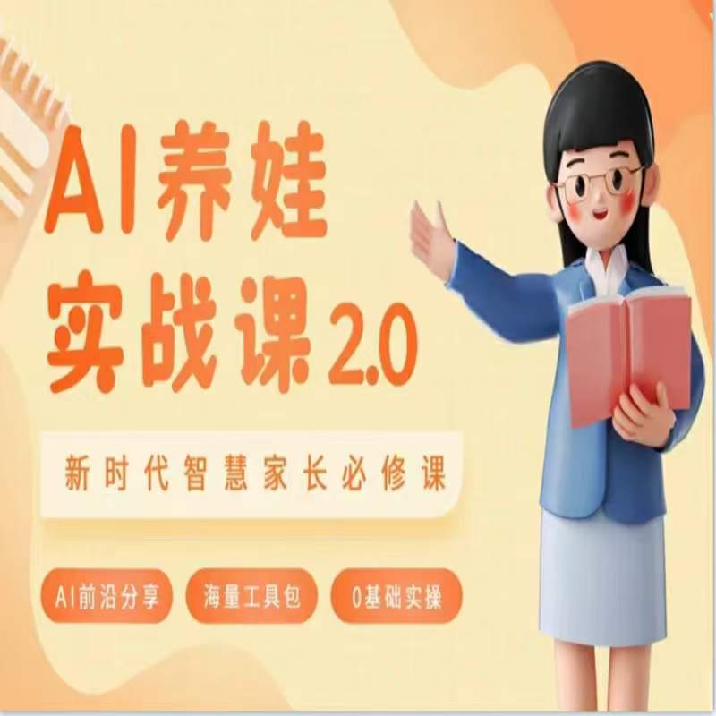 AI家长必修课：做AI时代第一批智慧父母，助力亲子育儿技能提升 - 副业心选-副业心选