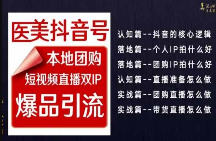 2024医美如何做抖音，医美抖音号本地团购，短视频直播双IP，爆品引流 - 副业心选-副业心选