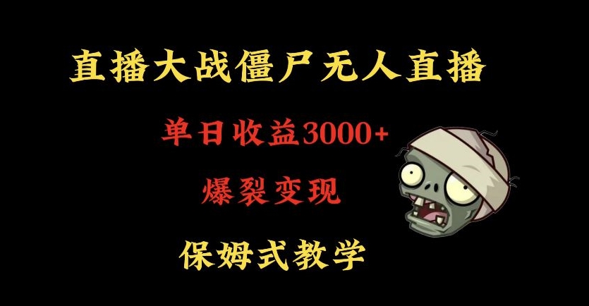 快手植物大战僵尸无人直播单日收入3000+，高级防风技术，爆裂变现，小白最适合，保姆式教学 - 副业心选-副业心选