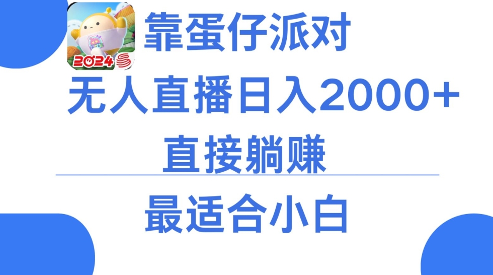 靠蛋仔派对无人直播每天只需2小时日入2000+，直接躺赚，小白最适合，保姆式教学 - 副业心选-副业心选