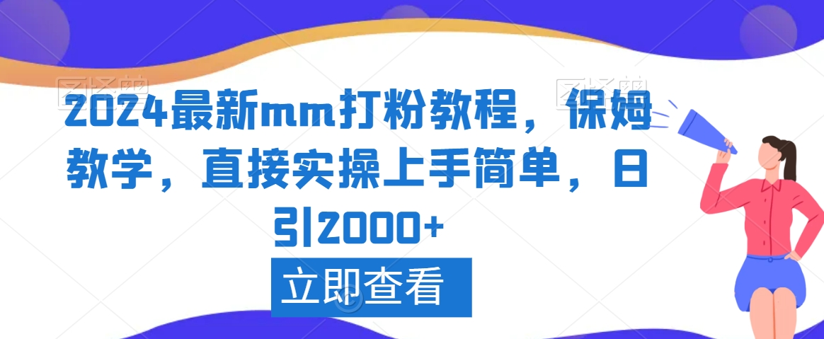 2024最新mm打粉教程，保姆教学，直接实操上手简单，日引2000+ - 副业心选-副业心选