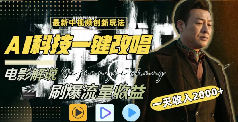 一天收入2000+，最新中视频创新玩法，用AI科技一键改唱影解说刷爆流量收益 - 副业心选-副业心选
