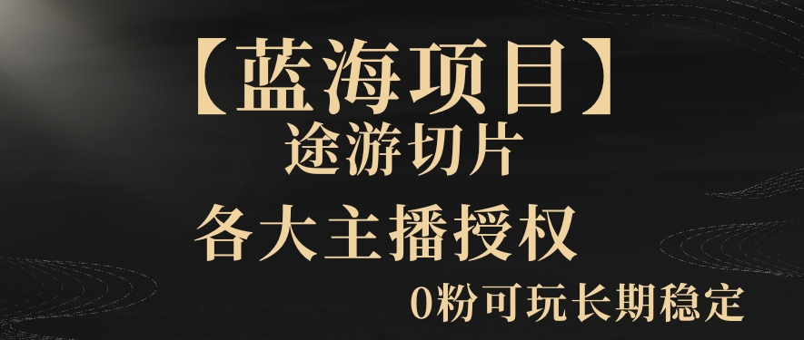 【蓝海项目】抖音途游切片实测一星期收入5000+0粉可玩长期稳定 - 副业心选-副业心选