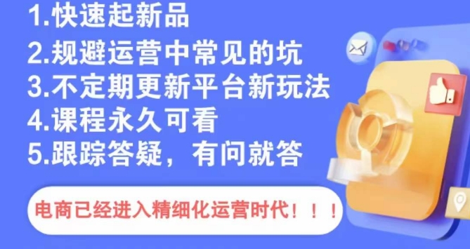 文西电商课程，规避运营中常见的坑 - 副业心选-副业心选