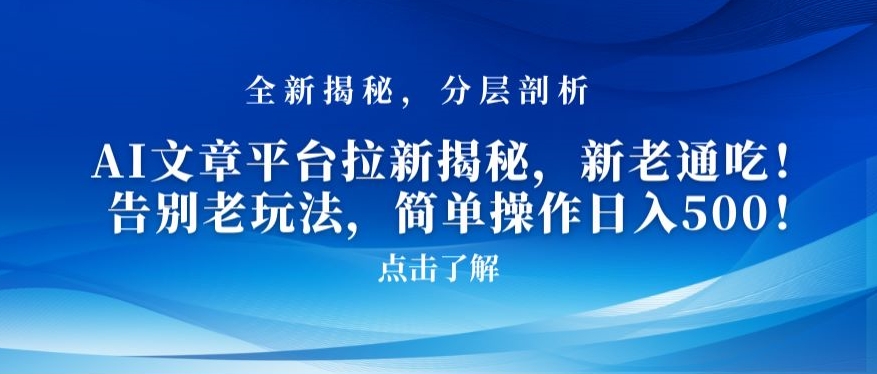 AI文章平台拉新揭秘，新老通吃！告别老玩法，简单操作日入500 - 副业心选-副业心选