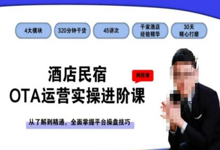 酒店民宿OTA运营实操进阶课，从了解到精通，全面掌握平台操盘技巧 - 副业心选-副业心选