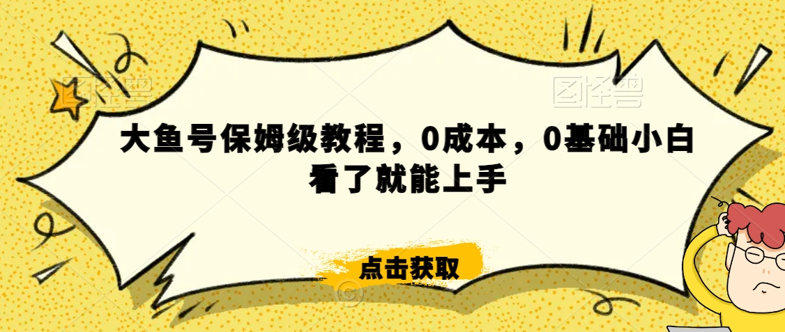 怎么样靠阿里大厂撸金，背靠大厂日入2000+，大鱼号保姆级教程，0成本，0基础小白看了就能上手 - 副业心选-副业心选