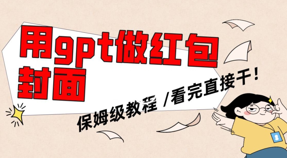 用gpt快速生成微信红包封面，保姆级别教程，小白看完即可上手操作 - 副业心选-副业心选