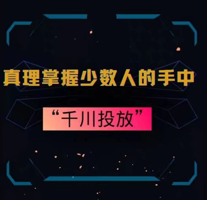 真理掌握少数人的手中：千川投放，10年投手总结投放策略 - 副业心选-副业心选