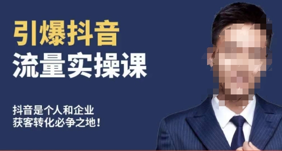 博商南小尧·引爆抖音流量实操课，手把手教你从0-1打造爆款抖音账号 - 副业心选-副业心选
