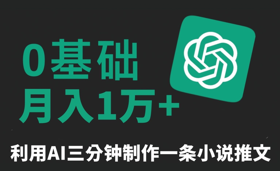 三分钟一条原创爆款小说推文，全程AI制作，无脑矩阵，月入1万+ - 副业心选-副业心选