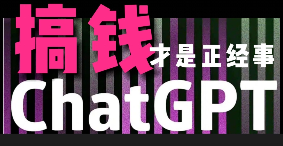 AI最强副业，GPT掘金，有手就行，无脑变现，月入3万+-副业心选