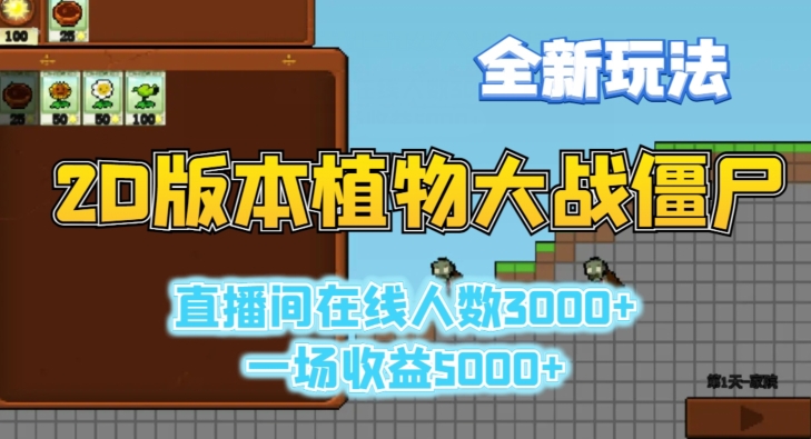 2D版植物大战僵尸全新玩法，游戏直播人数3000+，一场收益5000+ - 副业心选-副业心选