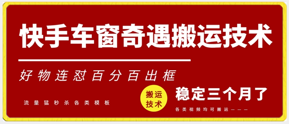 快手车窗奇遇搬运技术（安卓技术），好物连怼百分百出框 - 副业心选-副业心选