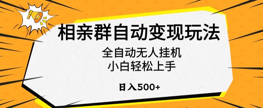 相亲群自动变现玩法，全自动无人挂机，小白轻松上手，日入500+ - 副业心选-副业心选