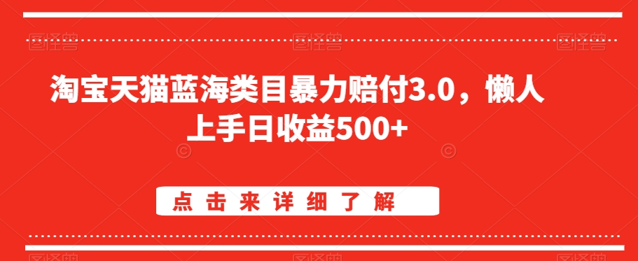 淘宝天猫蓝海类目暴力赔付3.0，懒人上手日收益500+【仅揭秘】 - 副业心选-副业心选