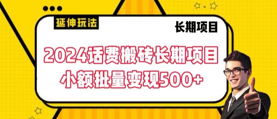 2024话费搬砖长期项目，小额批量变现500+ - 副业心选-副业心选