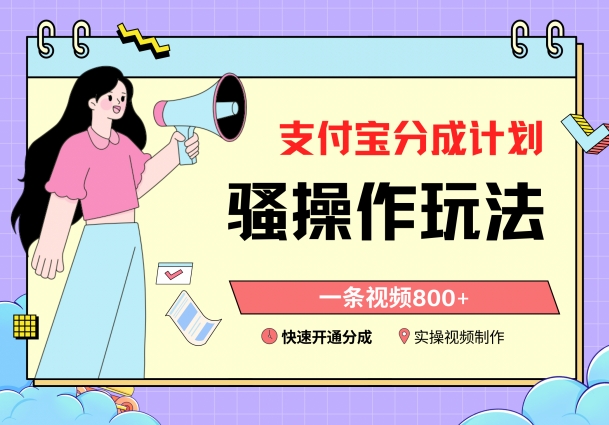 支付宝分成计划骚操作教程，一条视频800+，快速开通分成计划撸收益-副业心选