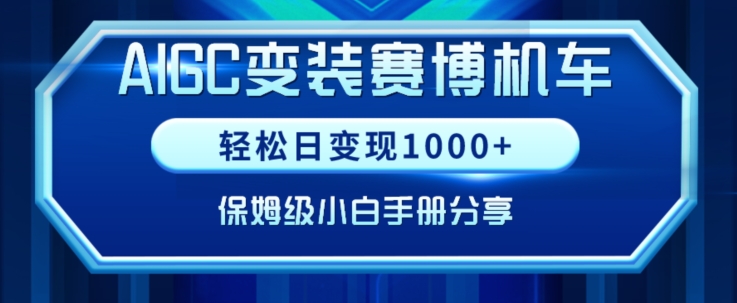 AIGC变现！带领300+小白跑通赛博机车项目，完整复盘及保姆级实操手册分享 - 副业心选-副业心选