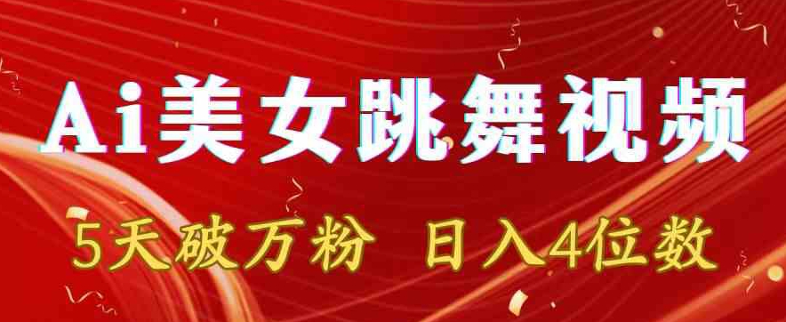 靠Ai美女跳舞视频，5天破万粉，日入4位数，多种变现方式 - 副业心选-副业心选