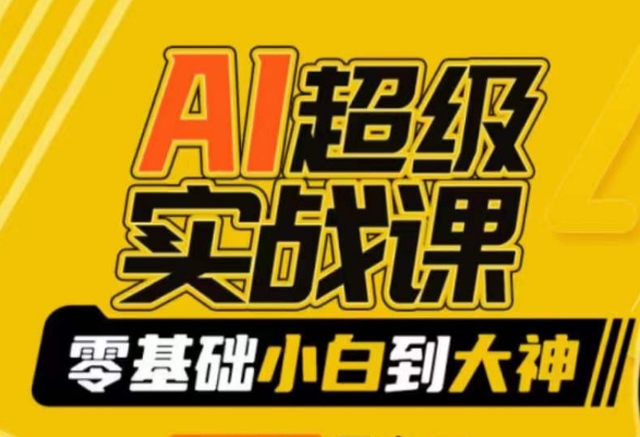 AI超级实战课：零基础小白到大神，掌握ai绘画玩法与变现 - 副业心选-副业心选