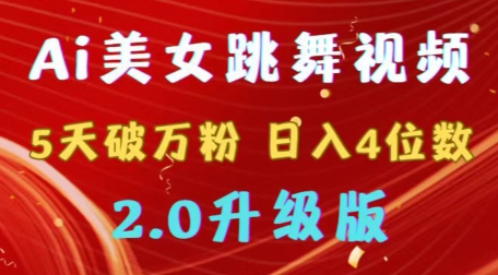 靠Ai美女跳舞视频，5天破万粉，日入4位数，多种变现方式，升级版2.0 - 副业心选-副业心选