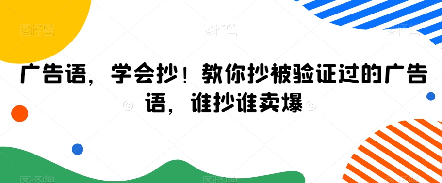 广告语，学会抄！教你抄被验证过的广告语，谁抄谁卖爆 - 副业心选-副业心选
