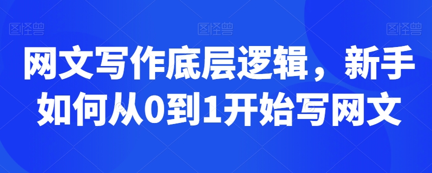 网文写作底层逻辑，新手如何从0到1开始写网文 - 副业心选-副业心选