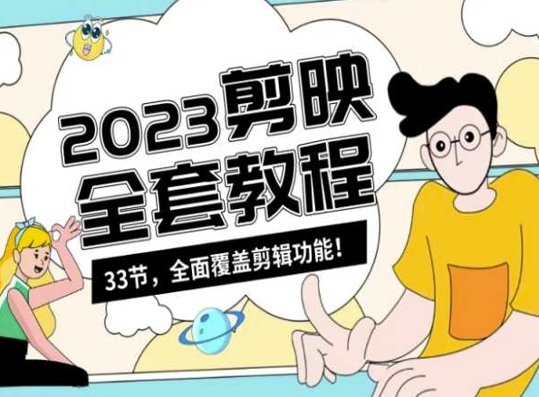零基础系统学习短视频剪辑，剪映全套教程33节，全面覆盖剪辑功能 - 副业心选-副业心选