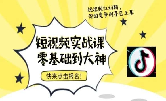 短视频零基础落地实操训练营，短视频实战课零基础到大神 - 副业心选-副业心选
