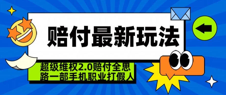 超级维权2.0全新玩法，2024赔付全思路职业打假一部手机搞定【仅揭秘】 - 副业心选-副业心选