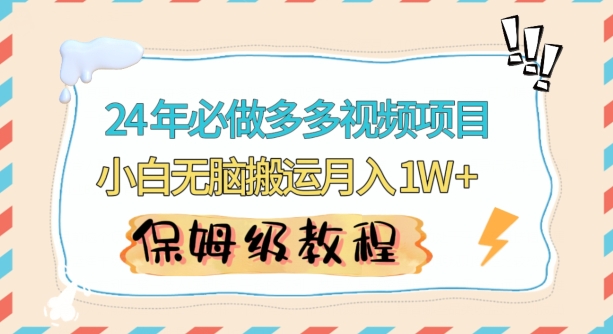 人人都能操作的蓝海多多视频带货项目，小白无脑搬运月入10000+ - 副业心选-副业心选