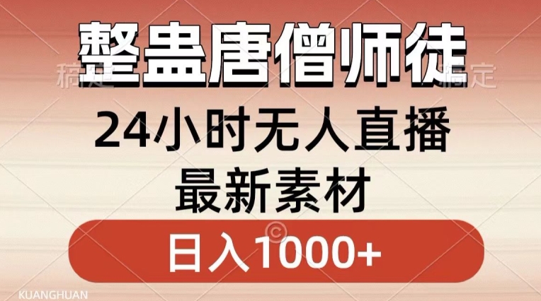整蛊唐僧师徒四人，无人直播最新素材，小白也能一学就会就，轻松日入1000+ - 副业心选-副业心选