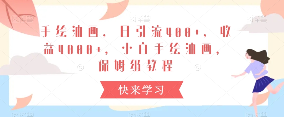 手绘油画，日引流400+，收益4000+，小白手绘油画，保姆级教程 - 副业心选-副业心选