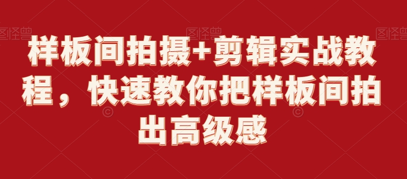 样板间拍摄+剪辑实战教程，快速教你把样板间拍出高级感 - 副业心选-副业心选
