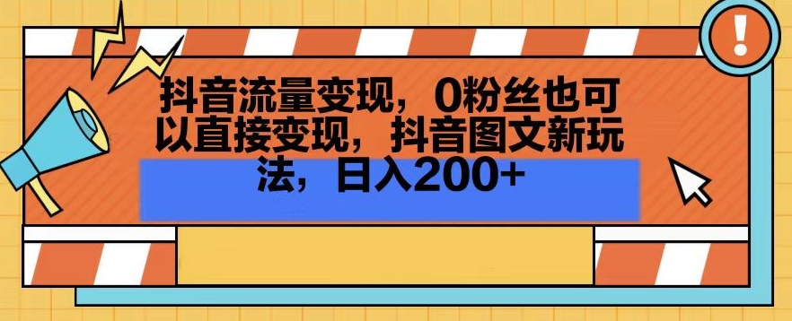 抖音流量变现，0粉丝也可以直接变现，抖音图文新玩法，日入200+ - 副业心选-副业心选