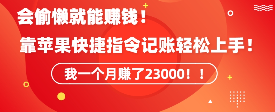 会偷懒就能赚钱！靠苹果快捷指令自动记账轻松上手，一个月变现23000 - 副业心选-副业心选