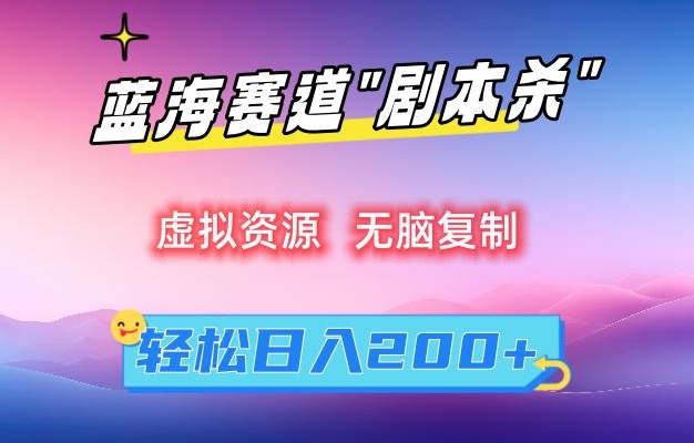 虚拟资源“剧本杀”无脑复制，轻松日入200+ - 副业心选-副业心选
