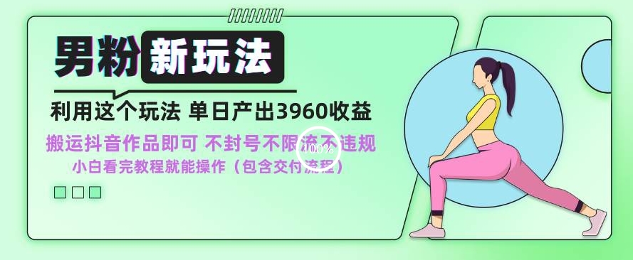 男粉新玩法小白一天也能有3960的收益，不违规不封号不限流，操作当天就能出单 - 副业心选-副业心选