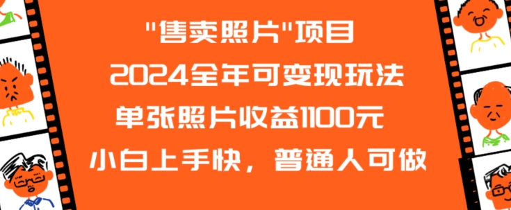 2024全年可变现玩法”售卖照片”单张照片收益1100元小白上手快，普通人可做 - 副业心选-副业心选