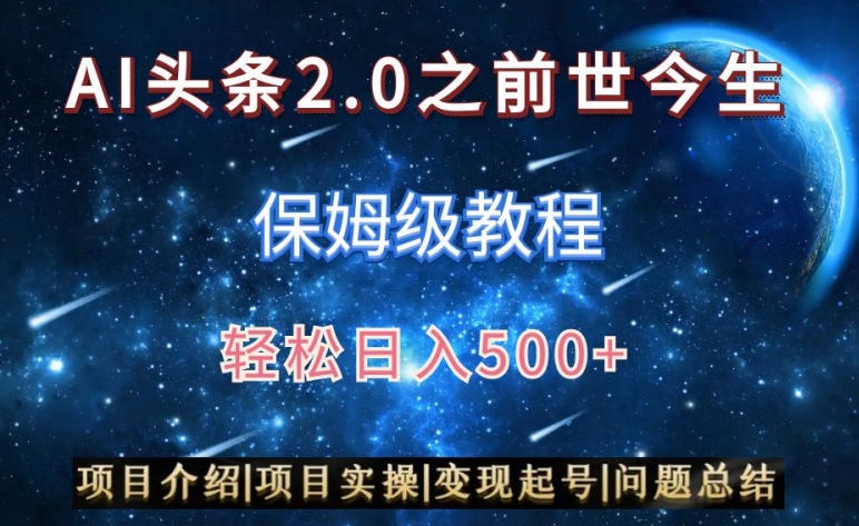 AI头条2.0之前世今生玩法（保姆级教程）图文+视频双收益，轻松日入500+ - 副业心选-副业心选