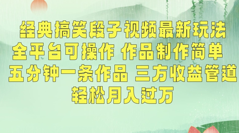 经典搞笑段子视频最新玩法，全平台可操作，作品制作简单，五分钟一条作品，三方收益管道 - 副业心选-副业心选