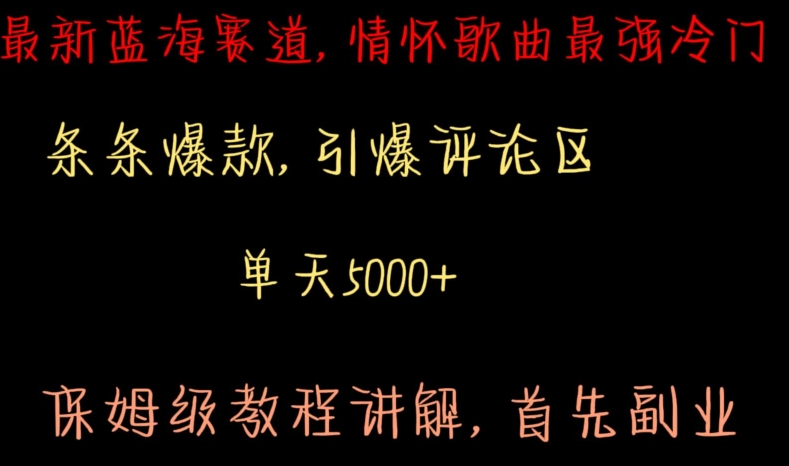 最新蓝海赛道，情怀歌曲最强冷门，条条爆款，引爆评论区，保姆级教程讲解 - 副业心选-副业心选