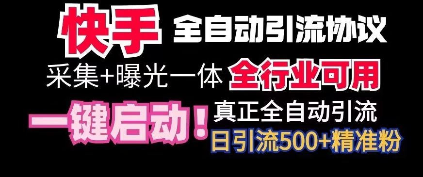 【全网首发】快手全自动截流协议，微信每日被动500+好友！全行业通用 - 副业心选-副业心选